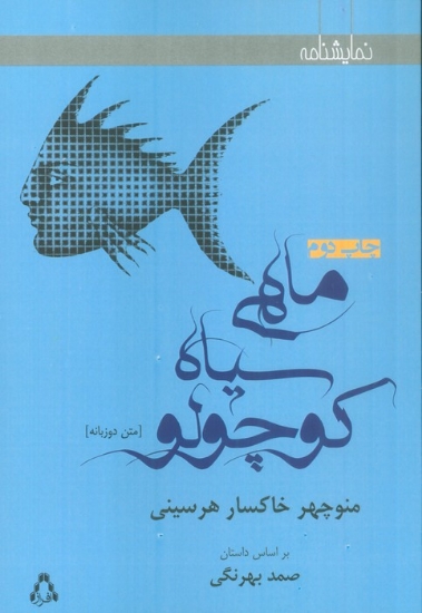 تصویر  ماهی سیاه کوچولو (2زبانه)